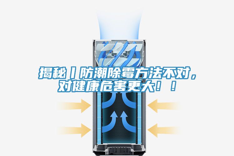 揭秘丨防潮除霉方法不對(duì)，對(duì)健康危害更大?。?></div>
								<div   id=