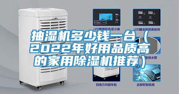 抽濕機(jī)多少錢一臺(2022年好用品質(zhì)高的家用除濕機(jī)推薦)