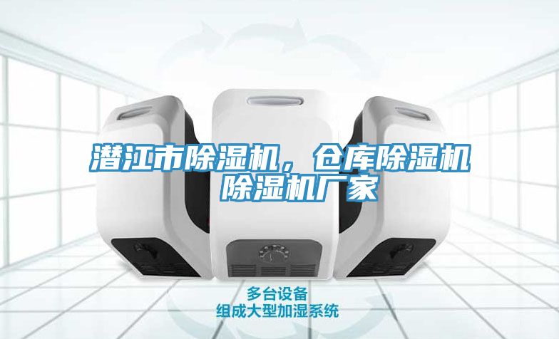 潛江市除濕機，倉庫除濕機  除濕機廠家