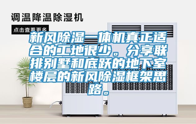 新風(fēng)除濕一體機真正適合的工地很少。分享聯(lián)排別墅和底躍的地下室樓層的新風(fēng)除濕框架思路。