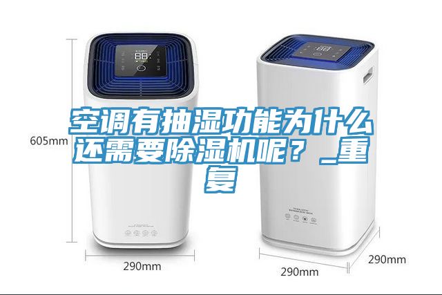 空調有抽濕功能為什么還需要除濕機呢？_重復