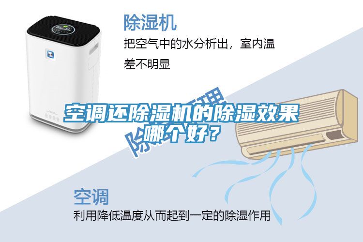 空調(diào)還除濕機(jī)的除濕效果哪個好？