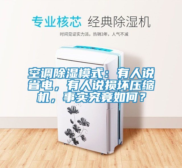 空調(diào)除濕模式：有人說(shuō)省電，有人說(shuō)損壞壓縮機(jī)，事實(shí)究竟如何？