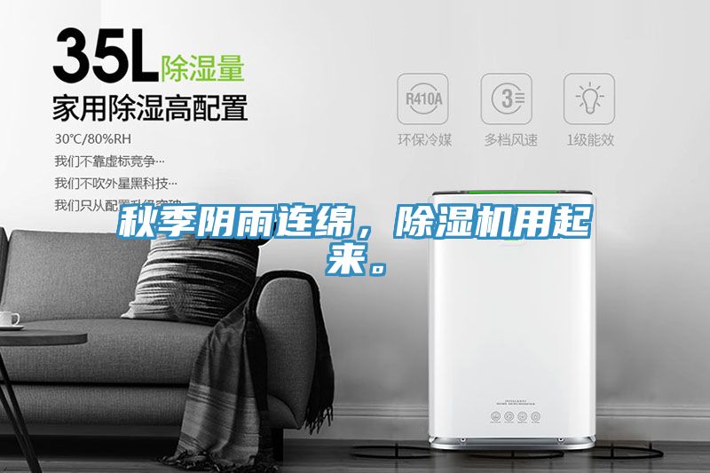 秋季陰雨連綿，除濕機(jī)用起來(lái)。