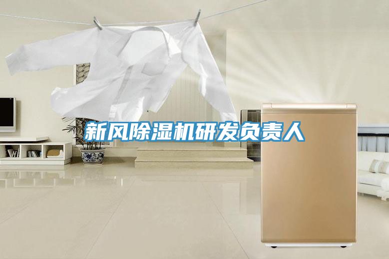 新風(fēng)除濕機研發(fā)負責人
