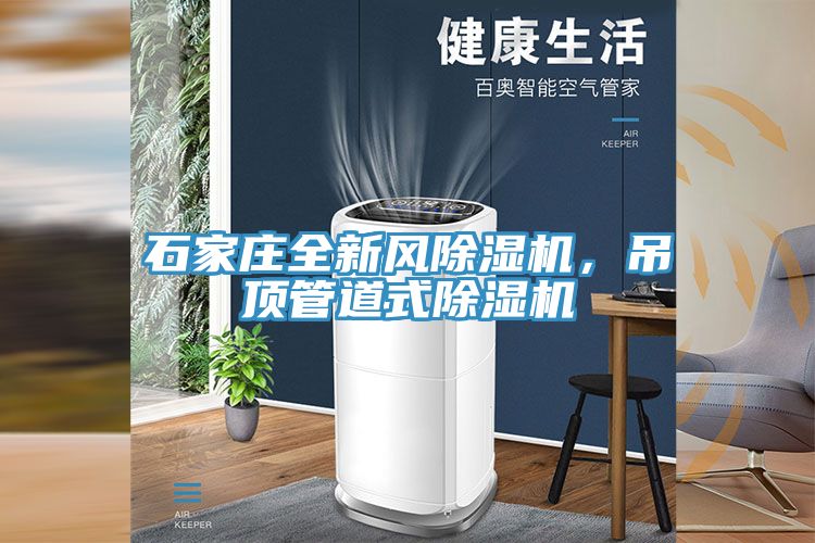石家莊全新風除濕機，吊頂管道式除濕機