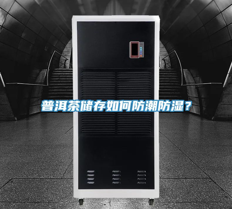 普洱茶儲存如何防潮防濕？