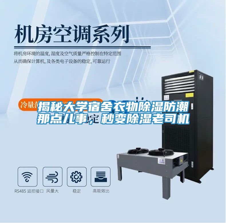 揭秘大學(xué)宿舍衣物除濕防潮那點(diǎn)兒事，秒變除濕老司機(jī)