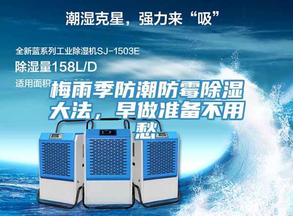 梅雨季防潮防霉除濕大法，早做準(zhǔn)備不用愁