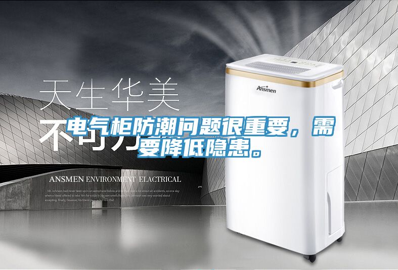 電氣柜防潮問題很重要，需要降低隱患。