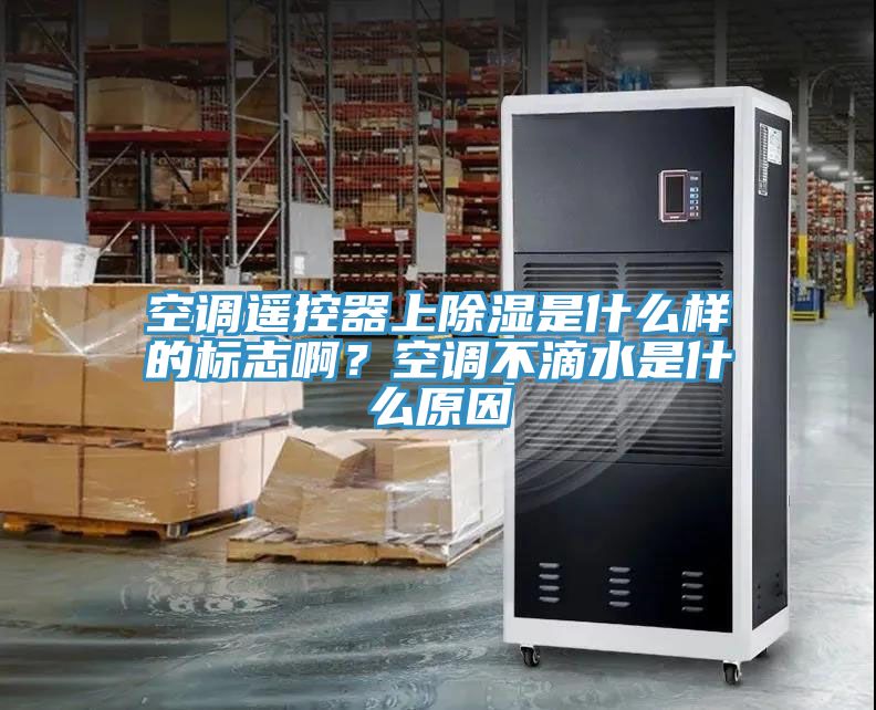 空調(diào)遙控器上除濕是什么樣的標(biāo)志啊？空調(diào)不滴水是什么原因