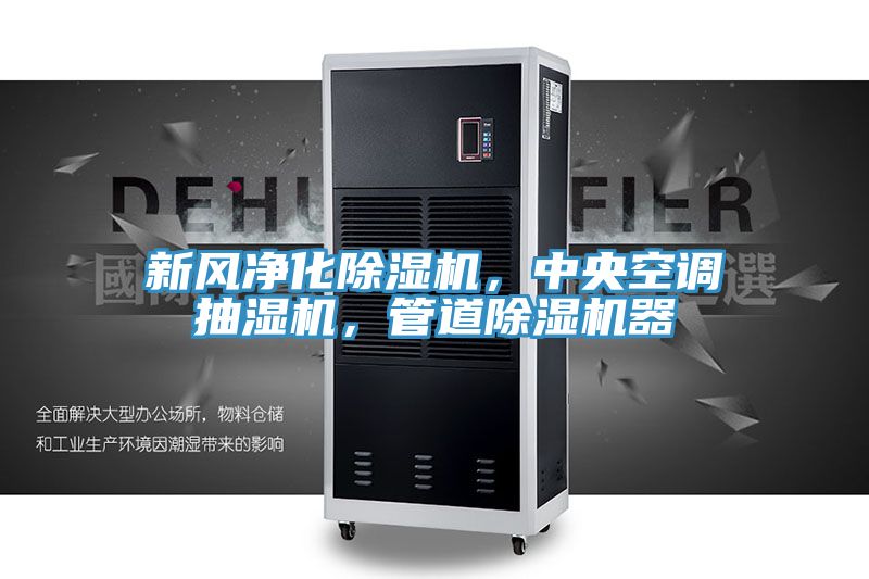 新風(fēng)凈化除濕機(jī)，中央空調(diào)抽濕機(jī)，管道除濕機(jī)器