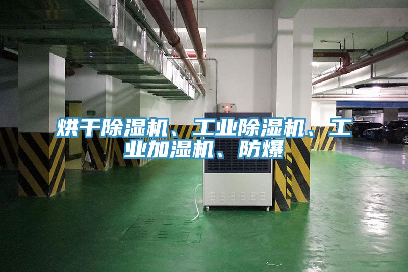 烘干除濕機(jī)、工業(yè)除濕機(jī)、工業(yè)加濕機(jī)、防爆