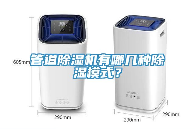管道除濕機(jī)有哪幾種除濕模式？