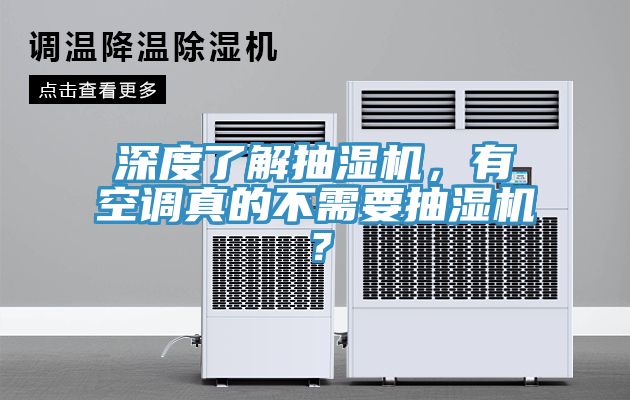深度了解抽濕機(jī)，有空調(diào)真的不需要抽濕機(jī)？