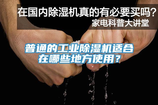 普通的工業(yè)除濕機(jī)適合在哪些地方使用？
