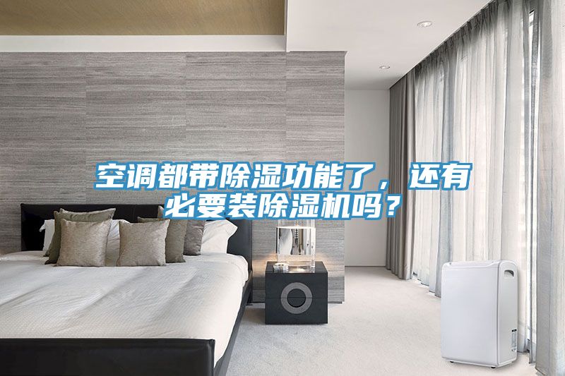 空調(diào)都帶除濕功能了，還有必要裝除濕機嗎？