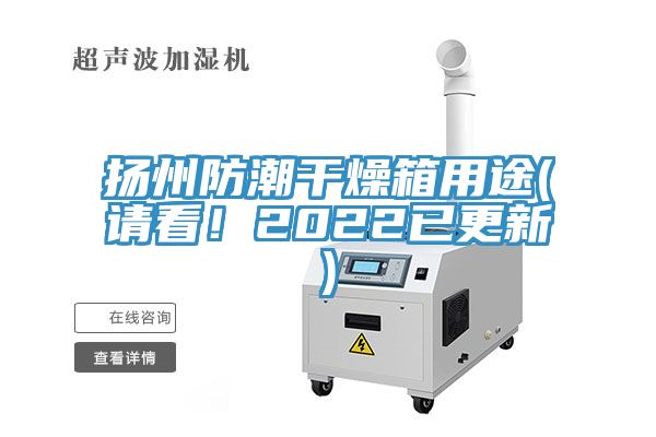 揚州防潮干燥箱用途(請看！2022已更新)