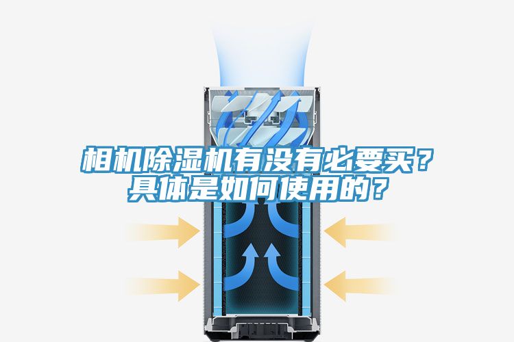 相機除濕機有沒有必要買？具體是如何使用的？