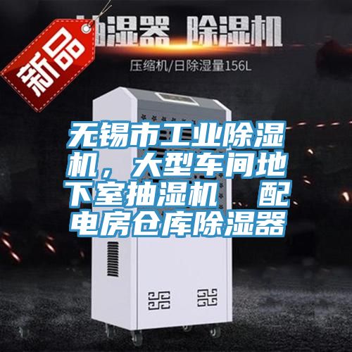 無錫市工業(yè)除濕機(jī)，大型車間地下室抽濕機(jī)  配電房倉(cāng)庫除濕器