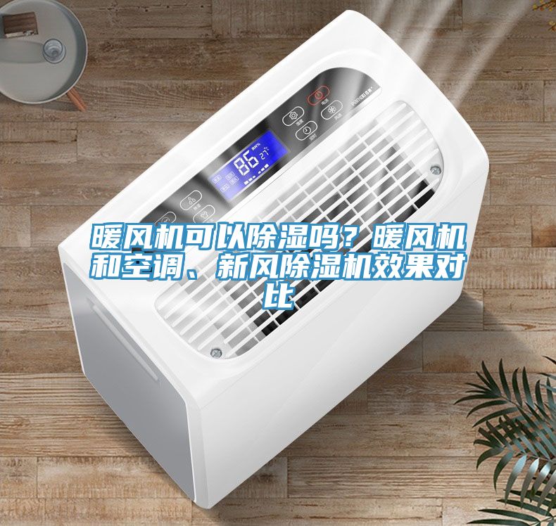 暖風(fēng)機(jī)可以除濕嗎？暖風(fēng)機(jī)和空調(diào)、新風(fēng)除濕機(jī)效果對(duì)比