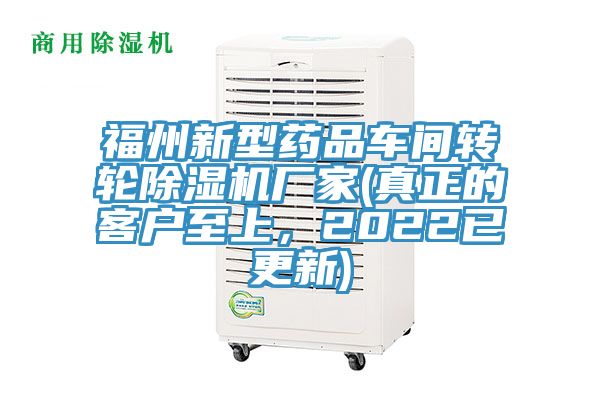 福州新型藥品車(chē)間轉(zhuǎn)輪除濕機(jī)廠家(真正的客戶(hù)至上，2022已更新)