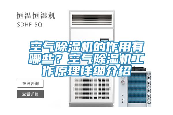 空氣除濕機(jī)的作用有哪些？空氣除濕機(jī)工作原理詳細(xì)介紹