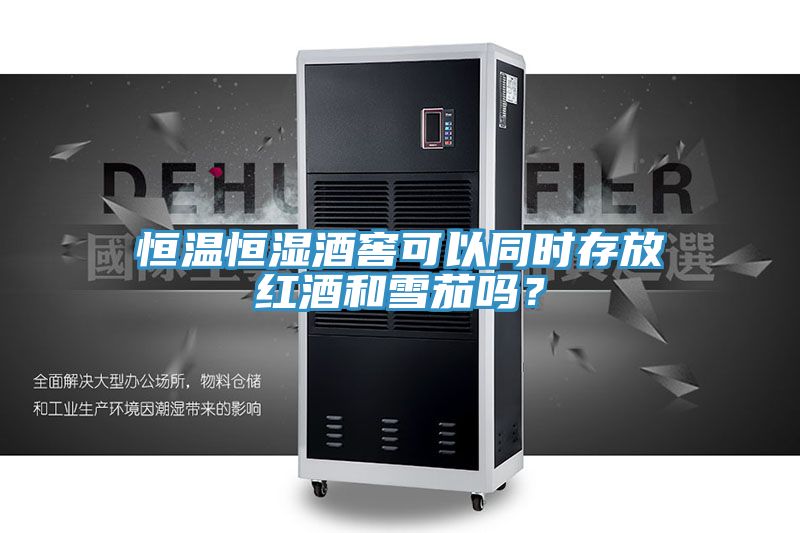 恒溫恒濕酒窖可以同時存放紅酒和雪茄嗎？