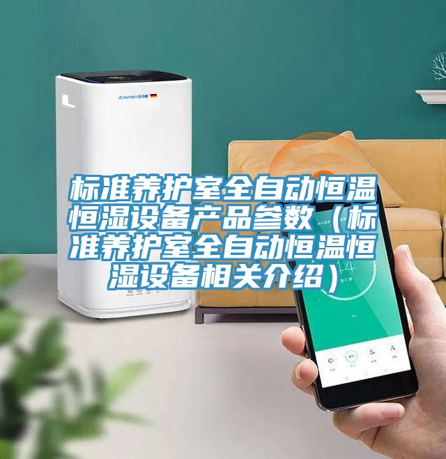 標準養(yǎng)護室全自動恒溫恒濕設備產(chǎn)品參數(shù)（標準養(yǎng)護室全自動恒溫恒濕設備相關介紹）