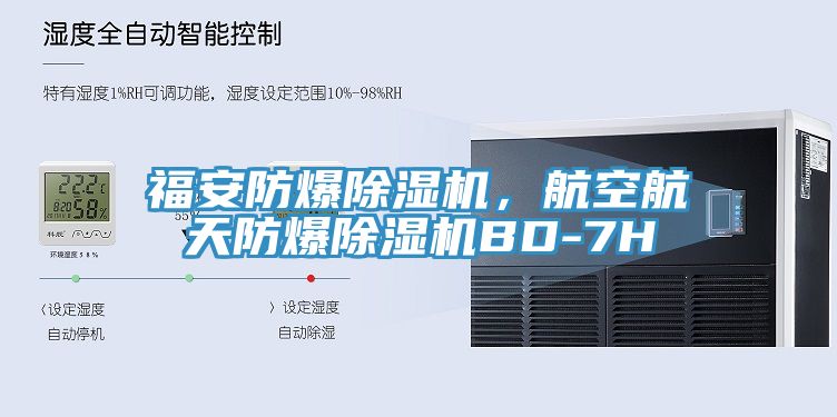 福安防爆除濕機(jī)，航空航天防爆除濕機(jī)BD-7H