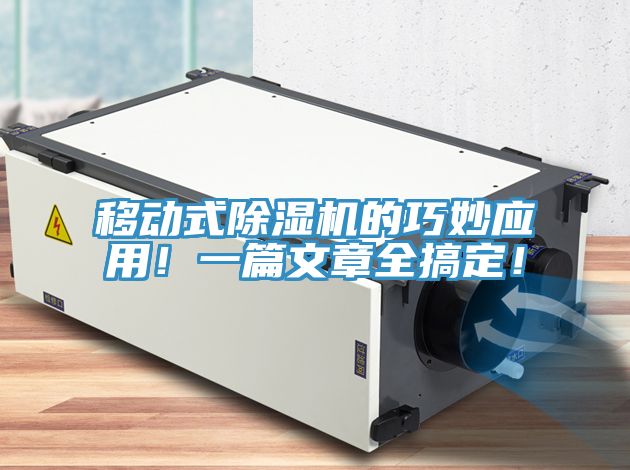 移動式除濕機的巧妙應用！一篇文章全搞定！
