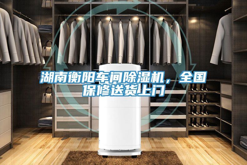 湖南衡陽車間除濕機，全國保修送貨上門