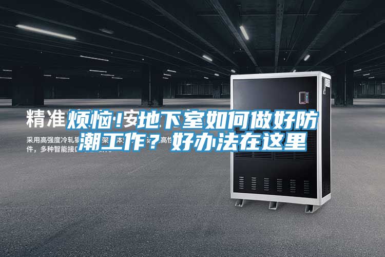 煩惱！地下室如何做好防潮工作？好辦法在這里