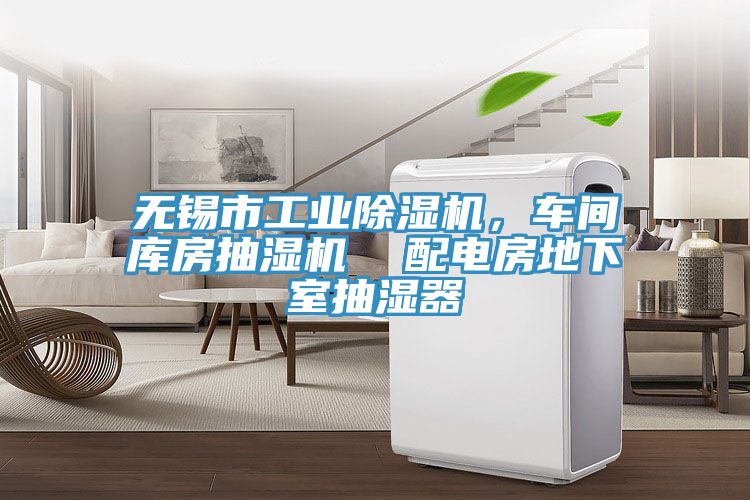 無錫市工業(yè)除濕機(jī)，車間庫房抽濕機(jī)  配電房地下室抽濕器