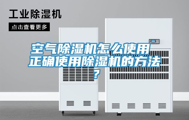 空氣除濕機(jī)怎么使用 正確使用除濕機(jī)的方法？
