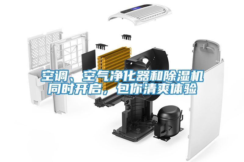 空調(diào)、空氣凈化器和除濕機(jī)同時(shí)開啟，包你清爽體驗(yàn)