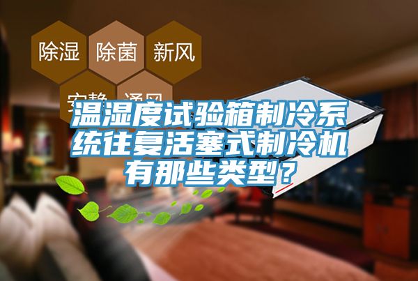 溫濕度試驗箱制冷系統(tǒng)往復活塞式制冷機有那些類型？