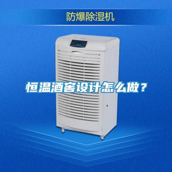 恒溫酒窖設(shè)計(jì)怎么做？