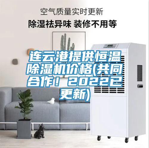 連云港提供恒溫除濕機(jī)價格(共同合作！2022已更新)