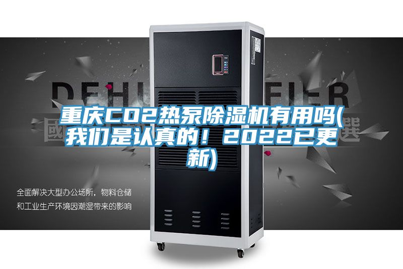 重慶CO2熱泵除濕機(jī)有用嗎(我們是認(rèn)真的！2022已更新)