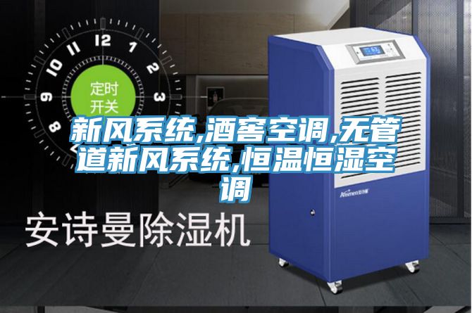 新風(fēng)系統(tǒng),酒窖空調(diào),無管道新風(fēng)系統(tǒng),恒溫恒濕空調(diào)