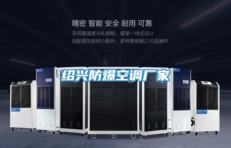 紹興防爆空調(diào)廠家