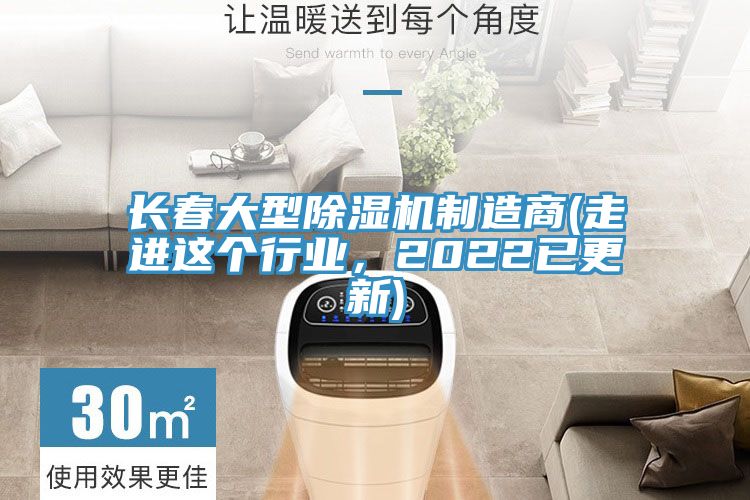 長(zhǎng)春大型除濕機(jī)制造商(走進(jìn)這個(gè)行業(yè)，2022已更新)