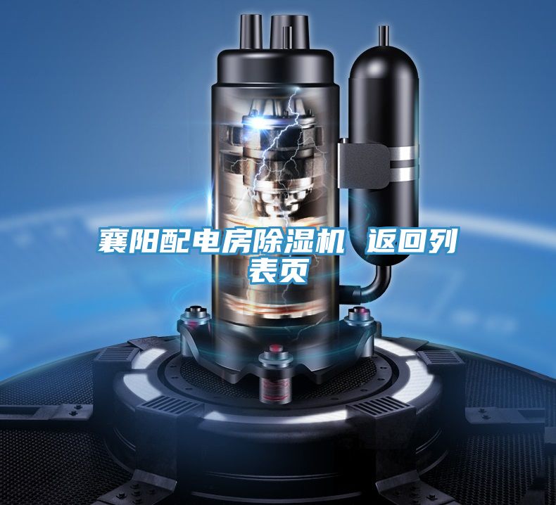 襄陽配電房除濕機(jī) 返回列表頁(yè)