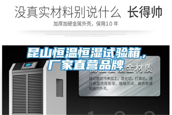 昆山恒溫恒濕試驗箱，廠家直營品牌