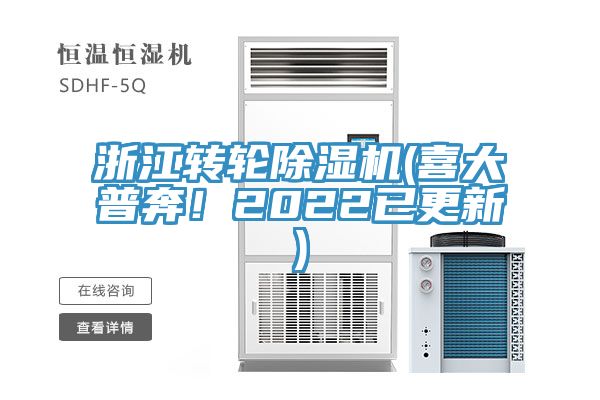 浙江轉(zhuǎn)輪除濕機(喜大普奔！2022已更新)