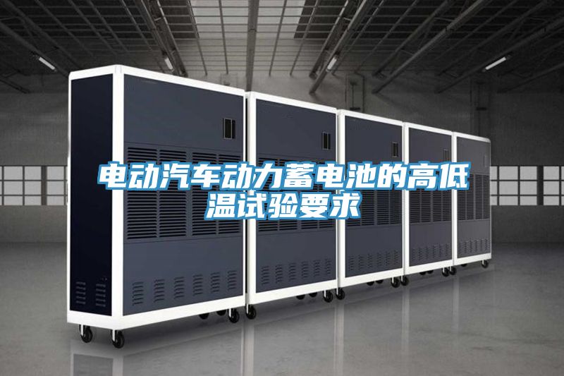 電動汽車動力蓄電池的高低溫試驗(yàn)要求