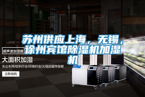 蘇州供應(yīng)上海，無錫，徐州賓館除濕機(jī)加濕機(jī)