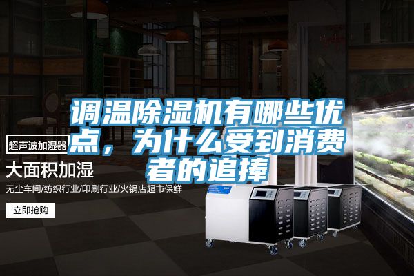 調(diào)溫除濕機(jī)有哪些優(yōu)點(diǎn)，為什么受到消費(fèi)者的追捧