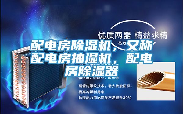 配電房除濕機，又稱配電房抽濕機，配電房除濕器